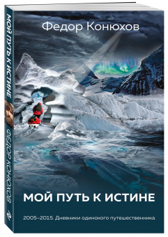 Федор Конюхов: Мой путь к истине