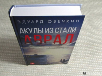 Эдуард Овечкин: Акулы из стали. Аврал