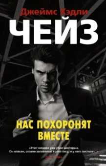 Джеймс Чейз: Нас похоронят вместе
