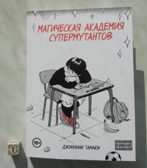 Джиллиан Тамаки: Магическая Академия Супермутантов