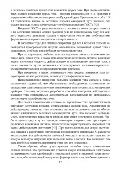 Галина Короткова: Источники питания для сварки алюминиевых сплавов. Монография