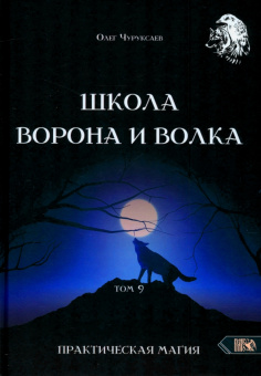 Чуруксаев, Чуруксаева: Школа Ворона и Волка. Том 9. Практическая магия