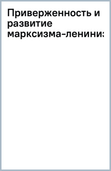 Приверженность и развитие марксизма-ленинизма