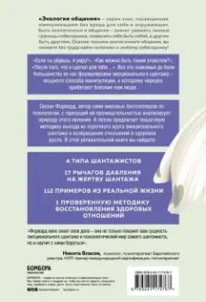 Сюзан Форвард: Эмоциональный шантаж. Не позволяйте использовать любовь как оружие против вас