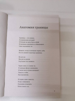Нэнси Левин: Твои границы. Как сохранить личное пространство и обрести внутреннюю свободу