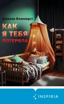 Дженни Блэкхерст: Как я тебя потеряла
