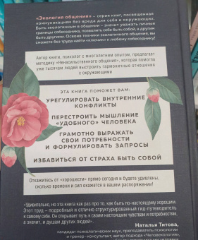 Тома Д`Ансембур: Хватит быть хорошим! Как перестать подстраиваться под других и стать счастливым