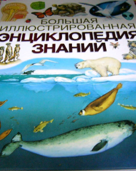 Большая иллюстр. энциклопедия знаний