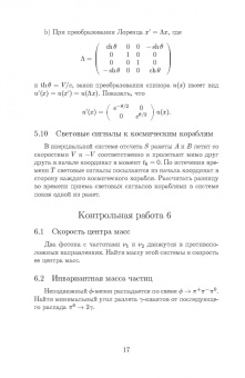 Зураб Силагадзе: Механика и теория относительности. Тестовые задачи. Учебное пособие для вузов