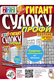Гигант СУДОКУ профи