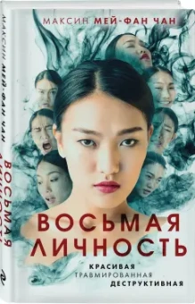 Чан Мей-Фан: Восьмая личность