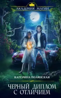 Катерина Полянская: Черный диплом с отличием