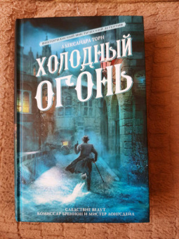 Александра Торн: Холодный огонь