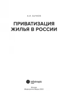 Александр Бычков: Приватизация жилья в России