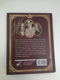 Эдвард Радзинский: Загадки истории. Иллюстрированное издание