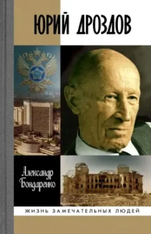 Александр Бондаренко: Юрий Дроздов