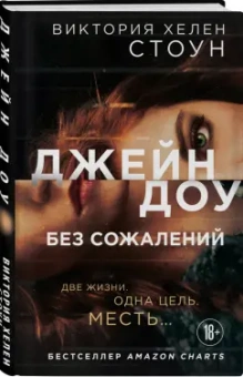 Виктория Стоун: Джейн Доу. Без сожалений