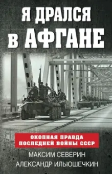 Северин, Ильюшечкин: Я дрался в Афгане. Окопная правда последней войны СССР