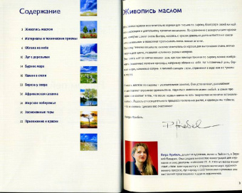 Петра Фрибель: Рисуем пейзажи. Масляная живопись