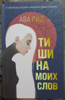 Ава Рид: Тишина моих слов