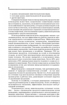 Родионов, Юлдашбаев, Табакова: Основы животноводства. Учебник