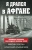 Северин, Ильюшечкин: Я дрался в Афгане. Окопная правда последней войны СССР