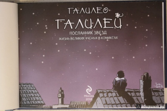 Хорди Баярри: Галилео Галилей. Посланник звезд