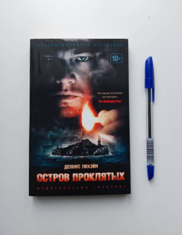 Деннис Лихэйн: Остров Проклятых