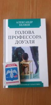 Александр Беляев: Голова профессора Доуэля