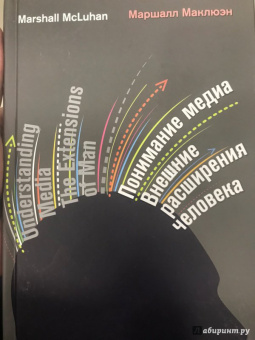 Герберт Маклюэн: Понимание медиа. Внешние расширения человека