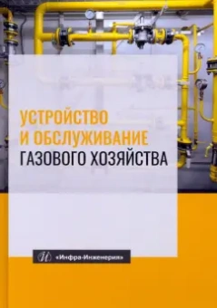 Кязимов, Гусев, Вершилович: Устройство и обслуживание газового хозяйства. Учебник