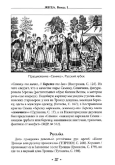 Богумил Влх.: Жива. Богиня жизни и любви в обрядах и мифах славян. Книга 1. Главы 1-5