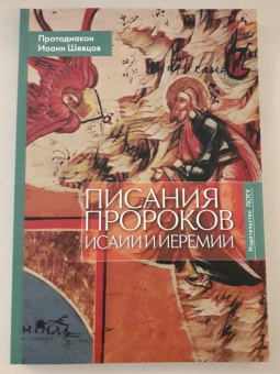 Иоанн Протодиакон: Писания пророков Исаии и Иеремии. Учебное пособие