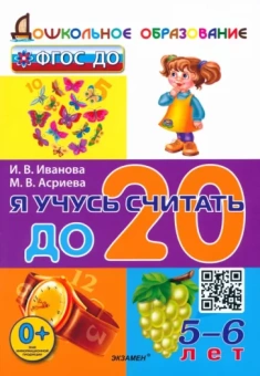 Иванова, Асриева: Я учусь считать до 20. 5-6 лет. ФГОС ДО
