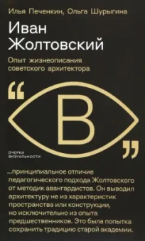 Печенкин, Шурыгина: Иван Жолтовский. Опыт жизнеописания советского архитектора