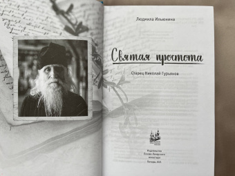 Людмила Ильюнина: Святая простота. Старец Николай Гурьянов