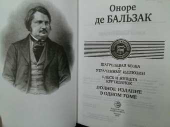 Оноре Бальзак: Шагреневая кожа. Утраченные иллюзии. Блеск и нищета куртизанок. Полное издание в одном томе
