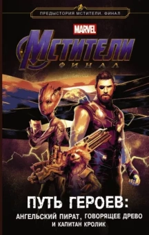 Стив Белинг: Мстители. Финал. Путь героев. Ангельский пират, Говорящее дерево и Капитан Кролик
