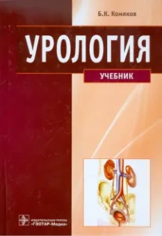 Борис Комяков: Урология