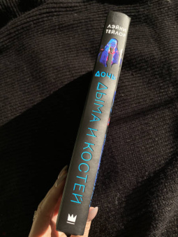 Лэйни Тейлор: Дочь дыма и костей