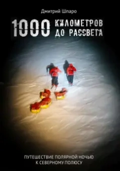 Дмитрий Шпаро: 1000 километров до рассвета