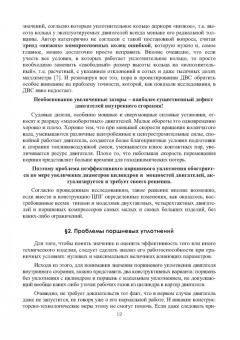 Анатолий Дружинин: Модернизация двигателей внутреннего сгорания. Цилиндропоршневая группа нового поколения