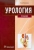 Борис Комяков: Урология
