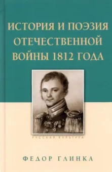 Федор Глинка: История и поэзия Отечественной войны 1812 года
