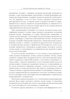 Емельянов, Волков, Козелков: Лагранжевы модели турбулентных течений газа с частицами. Учебное пособие