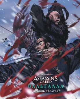 Цзысу Фэн: Assassin's Creed. Вальгалла. Кровные братья
