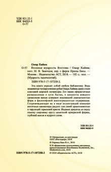 Омар Хайям: Великая мудрость Востока