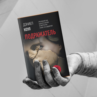 Дэниел Коул: Подражатель