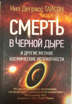 Тайсон Деграсс: Смерть в черной дыре и другие мелкие космические неприятности