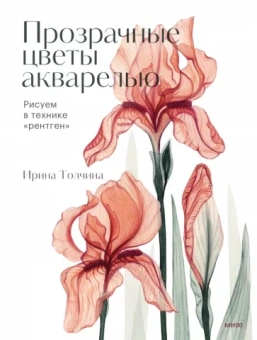 Ирина Толчина: Прозрачные цветы акварелью. Рисуем в технике "рентген"